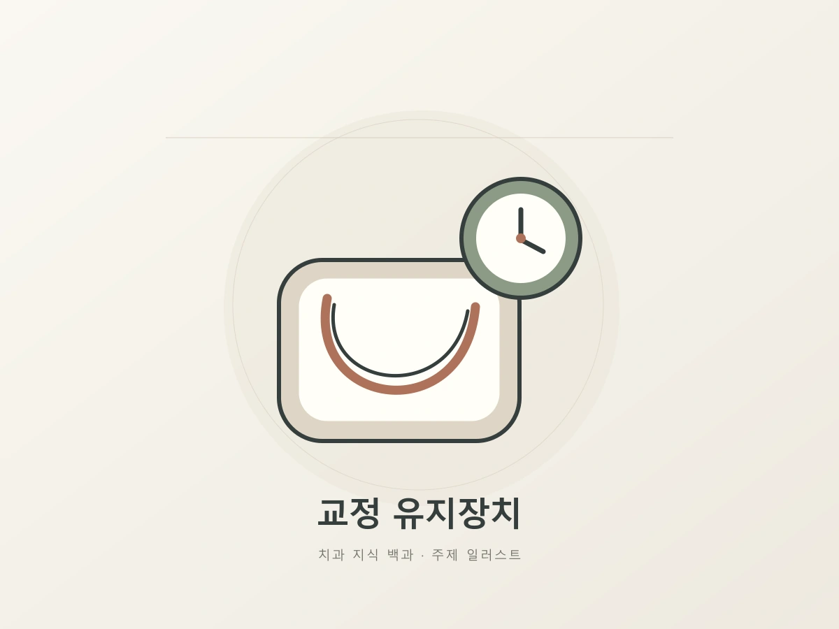 교정 유지장치의 꾸준한 관리를 나타내는 와이어 곡선과 시계의 상징 일러스트