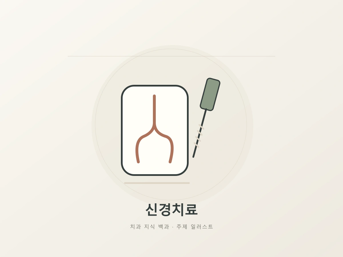 신경치료 주제를 나타내는 내부 경로와 섬세한 기구의 상징 일러스트
