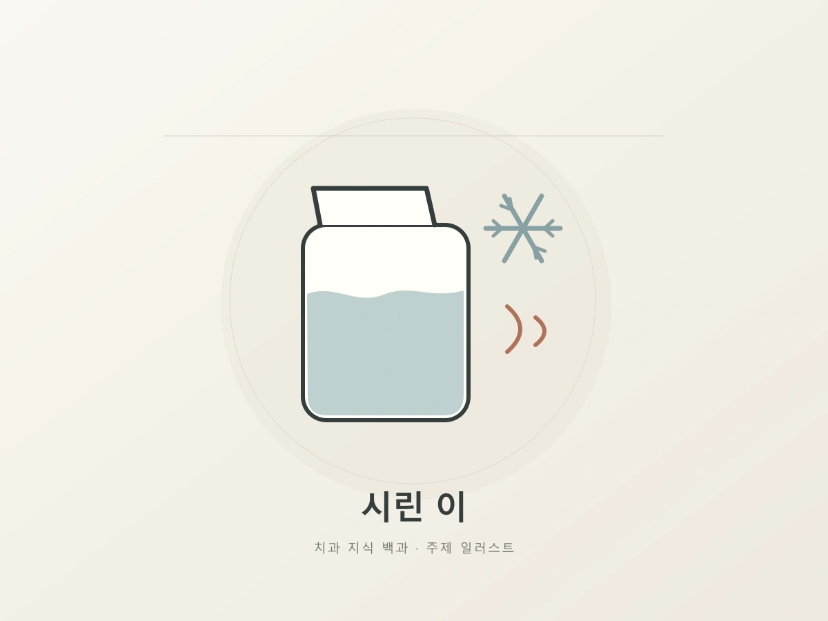 시린 이 주제를 나타내는 물잔과 차가운 눈꽃의 상징 일러스트