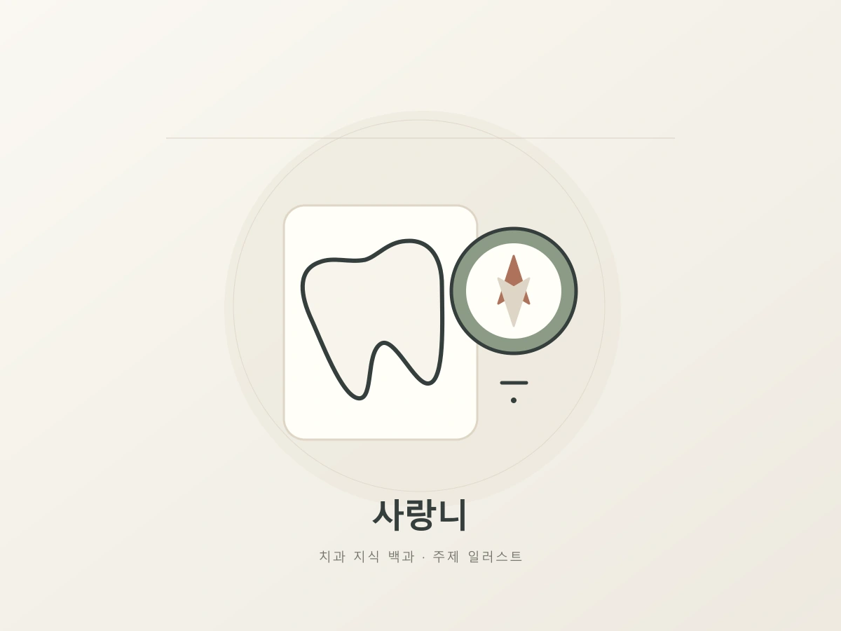 사랑니 상태를 살펴보는 질문을 나타내는 치아와 방향 표식의 상징 일러스트