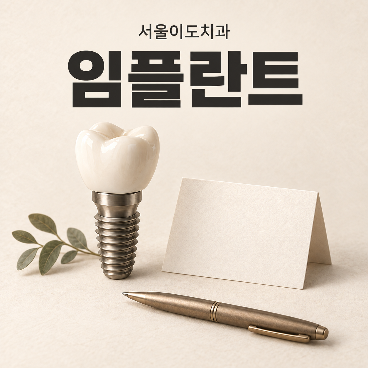 임플란트 모형과 상담 메모를 표현한 일러스트